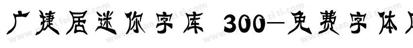 广捷居迷你字库 300字体转换